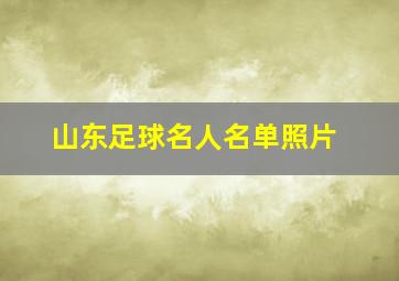 山东足球名人名单照片