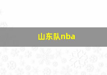 山东队nba