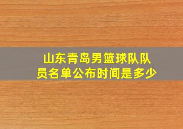 山东青岛男篮球队队员名单公布时间是多少