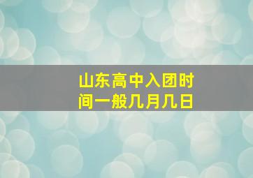 山东高中入团时间一般几月几日