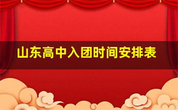 山东高中入团时间安排表