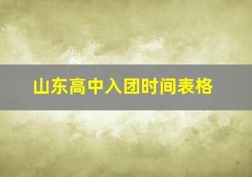 山东高中入团时间表格