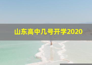 山东高中几号开学2020