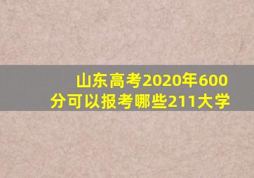 山东高考2020年600分可以报考哪些211大学