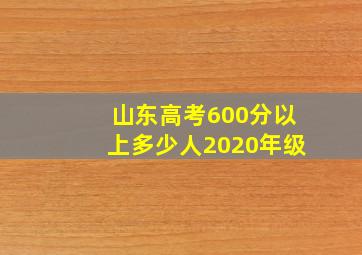 山东高考600分以上多少人2020年级