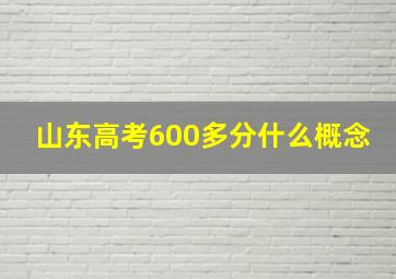 山东高考600多分什么概念