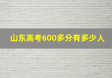 山东高考600多分有多少人