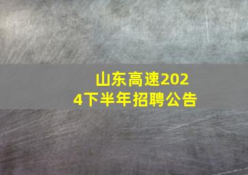 山东高速2024下半年招聘公告