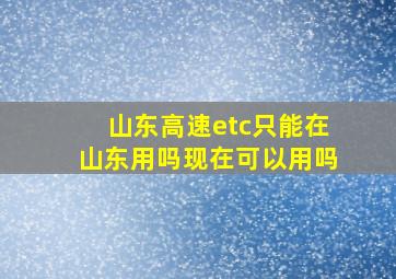 山东高速etc只能在山东用吗现在可以用吗