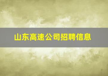 山东高速公司招聘信息