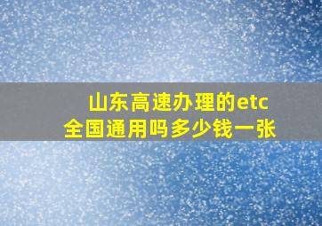 山东高速办理的etc全国通用吗多少钱一张