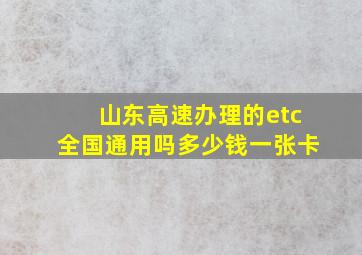 山东高速办理的etc全国通用吗多少钱一张卡