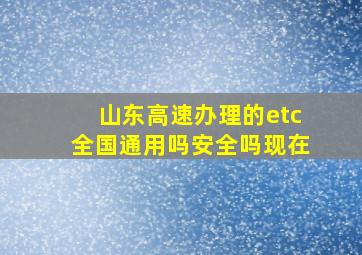 山东高速办理的etc全国通用吗安全吗现在