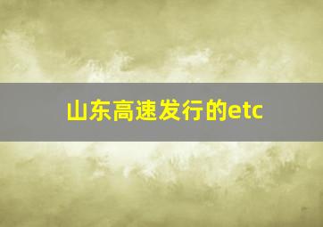 山东高速发行的etc