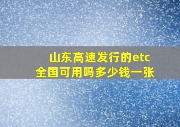 山东高速发行的etc全国可用吗多少钱一张