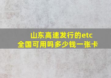 山东高速发行的etc全国可用吗多少钱一张卡