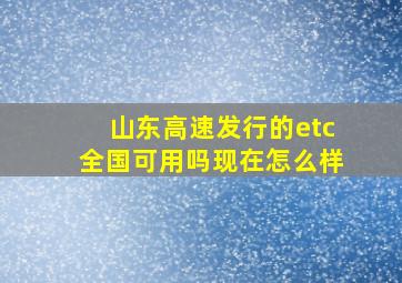 山东高速发行的etc全国可用吗现在怎么样