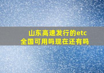 山东高速发行的etc全国可用吗现在还有吗