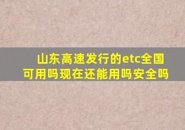 山东高速发行的etc全国可用吗现在还能用吗安全吗