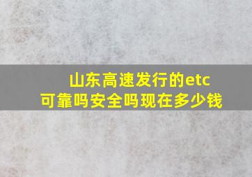 山东高速发行的etc可靠吗安全吗现在多少钱