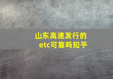 山东高速发行的etc可靠吗知乎