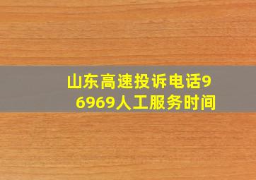 山东高速投诉电话96969人工服务时间