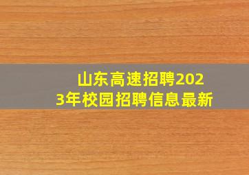 山东高速招聘2023年校园招聘信息最新