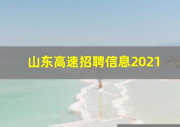 山东高速招聘信息2021