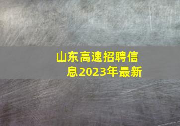 山东高速招聘信息2023年最新