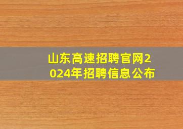 山东高速招聘官网2024年招聘信息公布