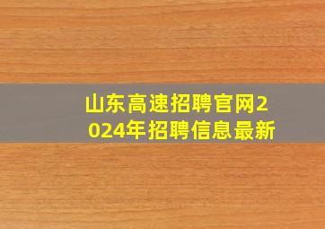 山东高速招聘官网2024年招聘信息最新