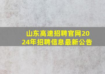 山东高速招聘官网2024年招聘信息最新公告