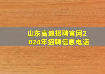 山东高速招聘官网2024年招聘信息电话