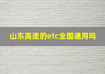 山东高速的etc全国通用吗