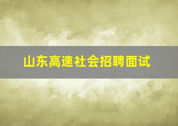 山东高速社会招聘面试