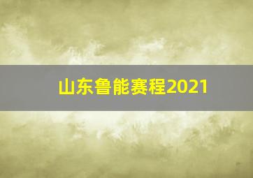 山东鲁能赛程2021