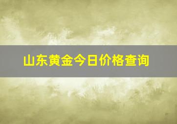 山东黄金今日价格查询