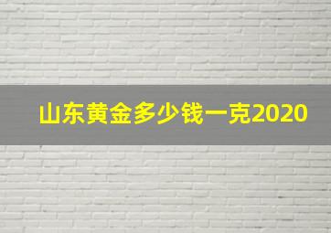 山东黄金多少钱一克2020