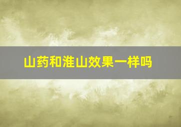 山药和淮山效果一样吗