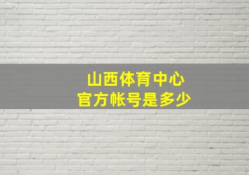 山西体育中心官方帐号是多少