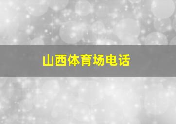 山西体育场电话