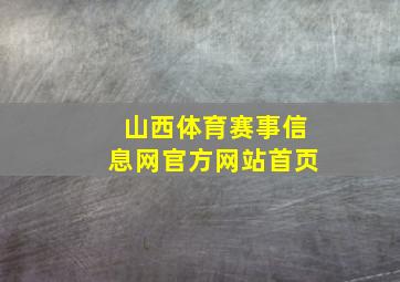 山西体育赛事信息网官方网站首页