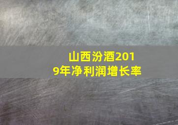 山西汾酒2019年净利润增长率