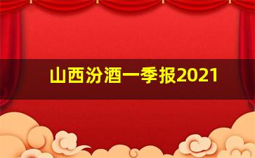 山西汾酒一季报2021