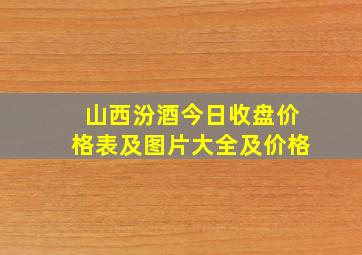 山西汾酒今日收盘价格表及图片大全及价格