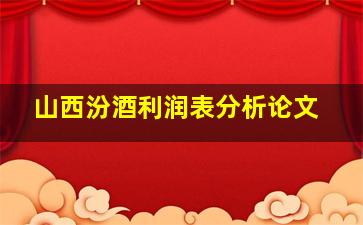 山西汾酒利润表分析论文