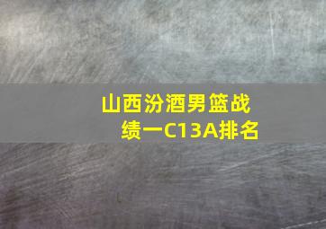 山西汾酒男篮战绩一C13A排名