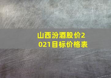 山西汾酒股价2021目标价格表