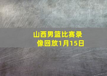 山西男篮比赛录像回放1月15日