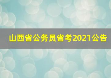 山西省公务员省考2021公告